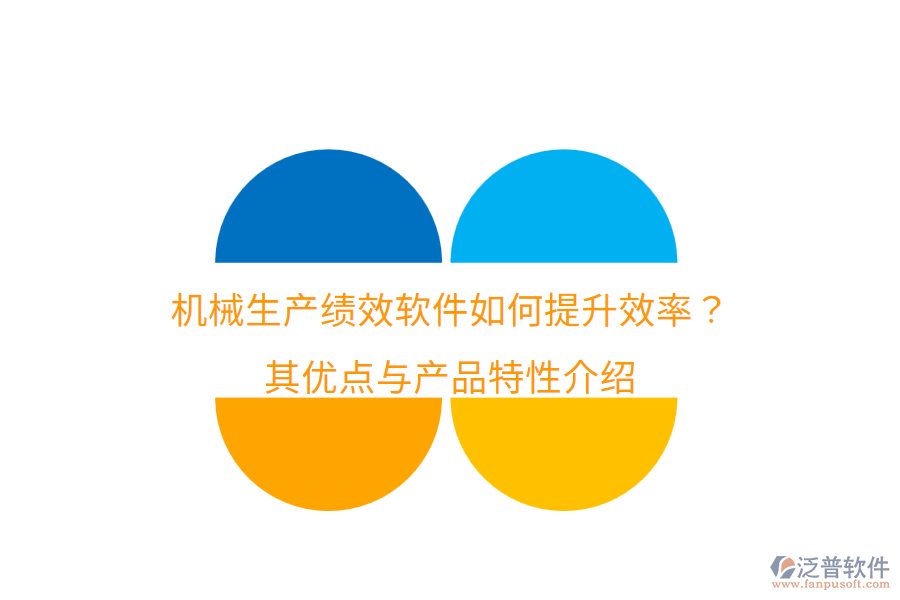 機械生產績效軟件如何提升效率？其優(yōu)點與產品特性介紹