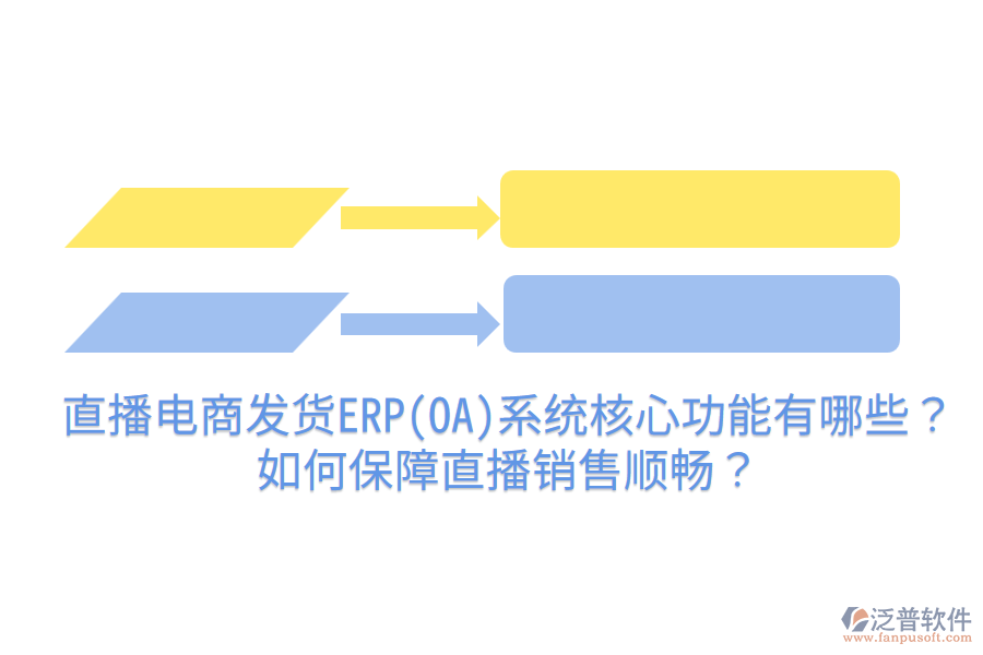  直播電商發(fā)貨ERP(OA)系統(tǒng)核心功能有哪些？如何保障直播銷售順暢？
