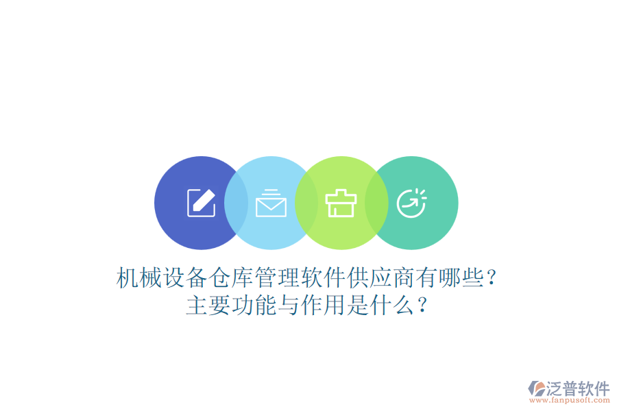 機械設(shè)備倉庫管理軟件供應(yīng)商有哪些？主要功能與作用是什么？