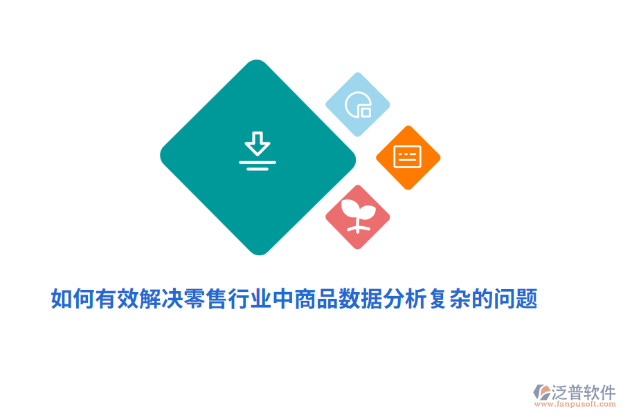 如何有效解決零售行業(yè)中商品數(shù)據(jù)分析復(fù)雜的問題？