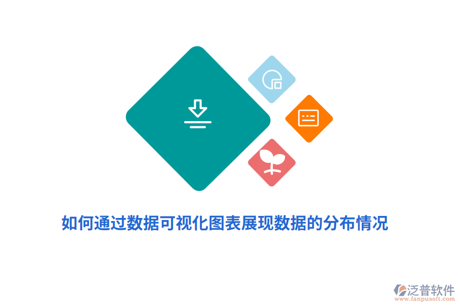 如何通過數(shù)據(jù)可視化圖表展現(xiàn)數(shù)據(jù)的分布情況？