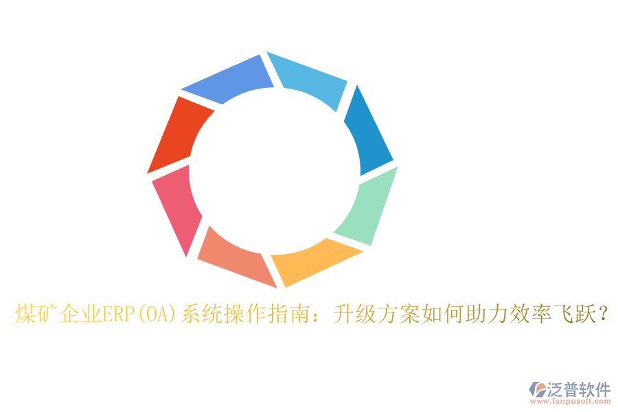 煤礦企業(yè)ERP(OA)系統(tǒng)操作指南：升級(jí)方案如何助力效率飛躍？