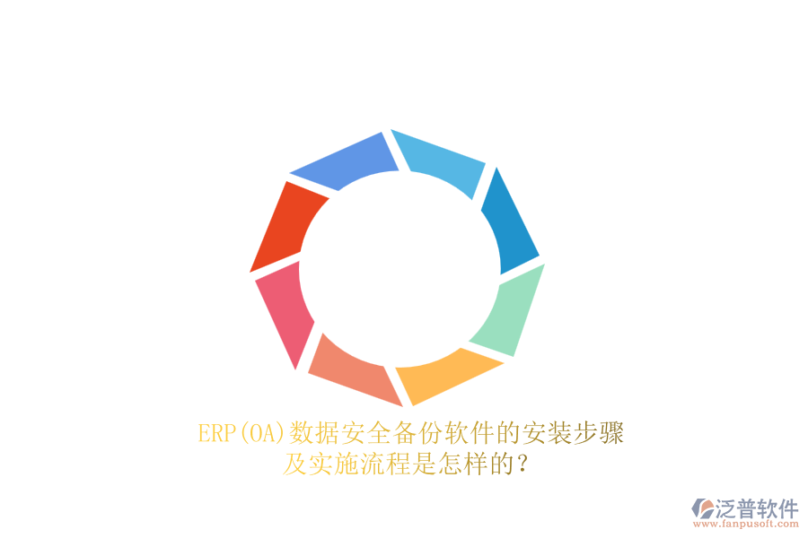 ERP(OA)數(shù)據(jù)安全備份軟件的安裝步驟及實(shí)施流程是怎樣的？