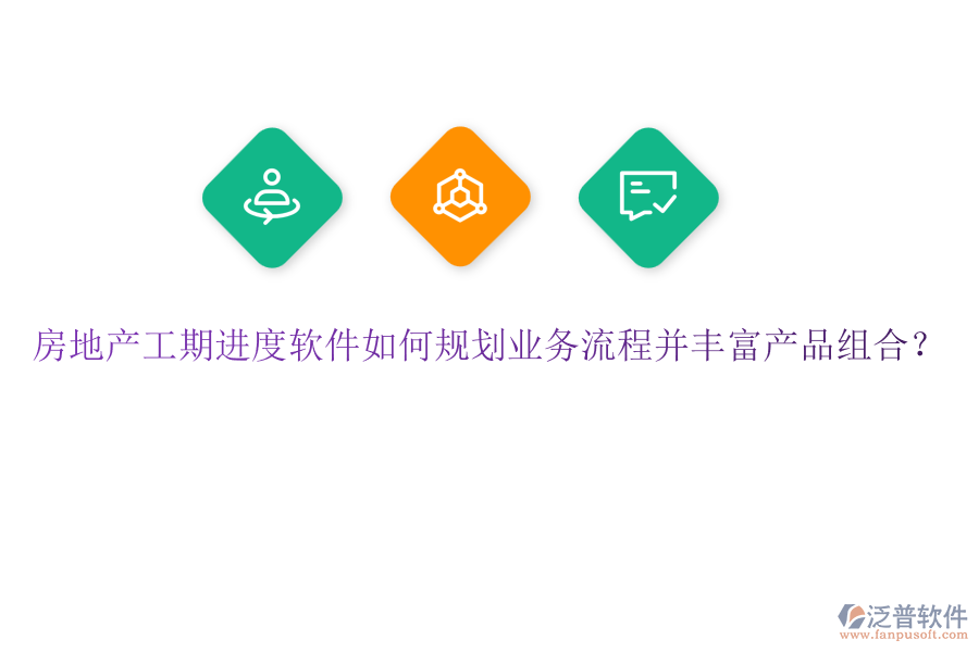 房地產(chǎn)工期進(jìn)度軟件如何規(guī)劃業(yè)務(wù)流程并豐富產(chǎn)品組合？