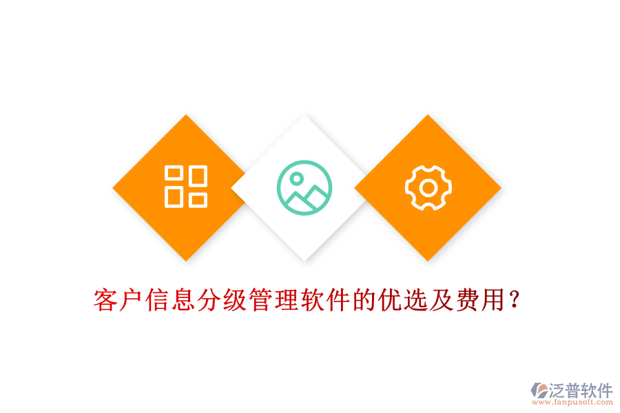 客戶信息分級管理軟件的優(yōu)選及費(fèi)用？