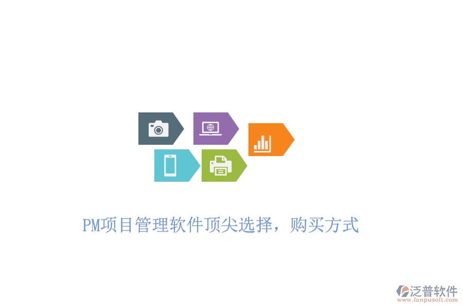 PM項(xiàng)目管理軟件頂尖選擇，購買方式