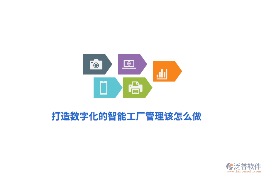 打造數(shù)字化的智能工廠管理該怎么做？