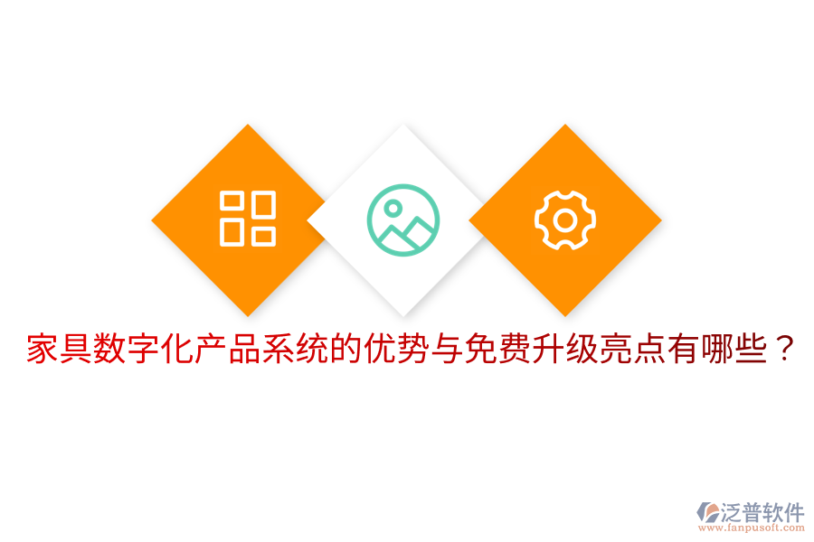  家具數(shù)字化產(chǎn)品系統(tǒng)的優(yōu)勢與免費升級亮點有哪些？