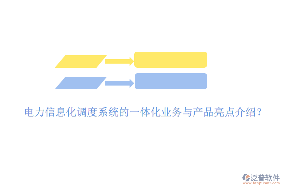 電力信息化調(diào)度系統(tǒng)的一體化業(yè)務(wù)與產(chǎn)品亮點(diǎn)介紹？
