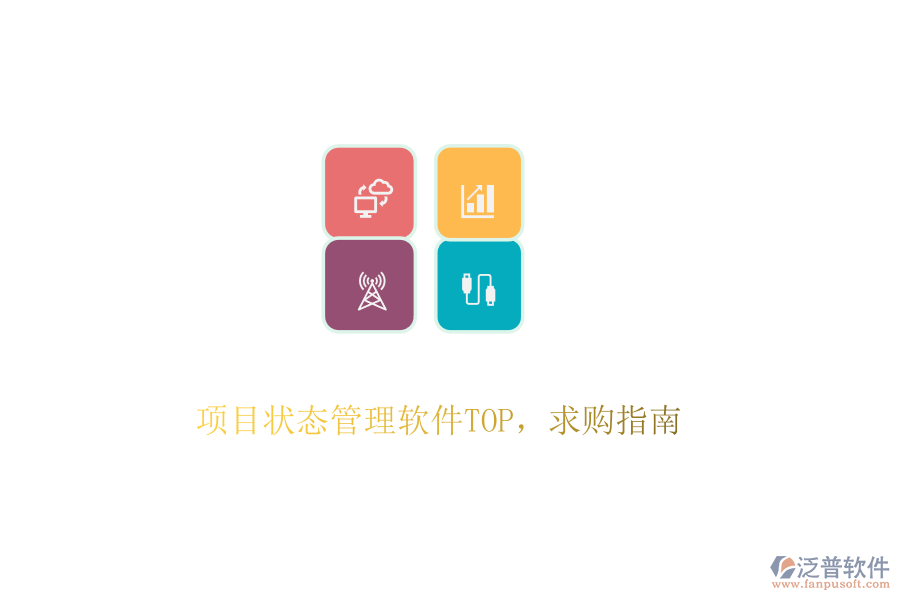 項目狀態(tài)管理軟件TOP，求購指南