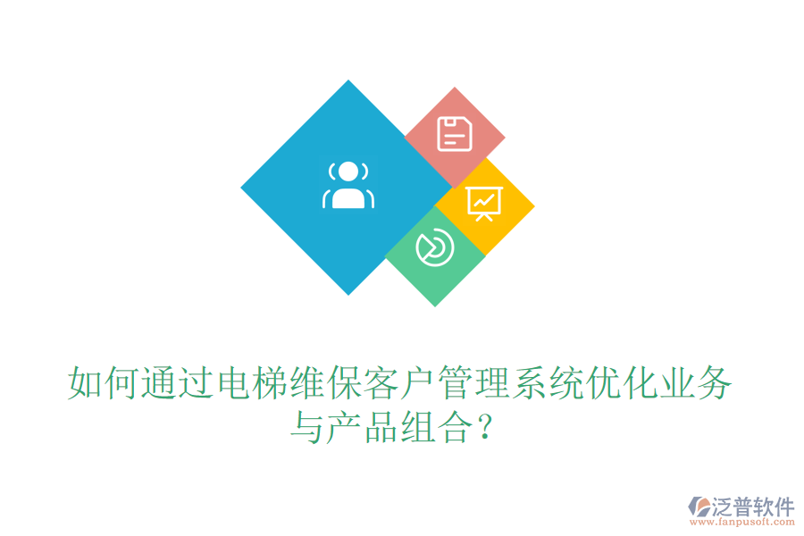 如何通過(guò)電梯維?？蛻艄芾硐到y(tǒng)優(yōu)化業(yè)務(wù)與產(chǎn)品組合？