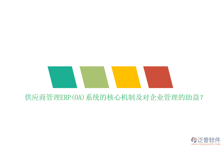 供應(yīng)商管理ERP(OA)系統(tǒng)的核心機制及對企業(yè)管理的助益？