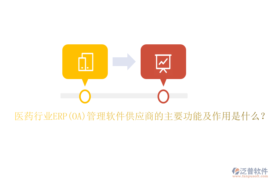 醫(yī)藥行業(yè)ERP(OA)管理軟件供應商的主要功能及作用是什么？