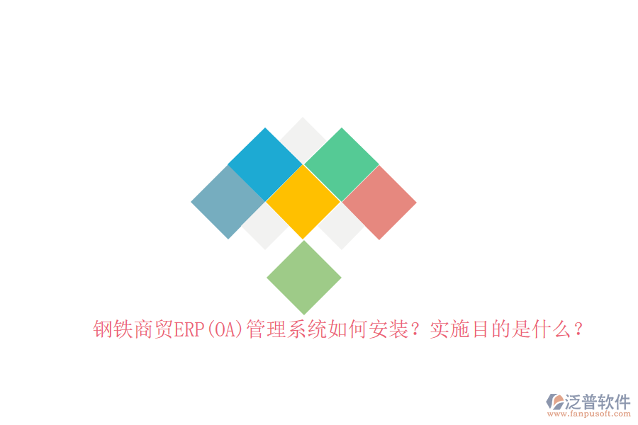 鋼鐵商貿(mào)ERP(OA)管理系統(tǒng)如何安裝？實施目的是什么？