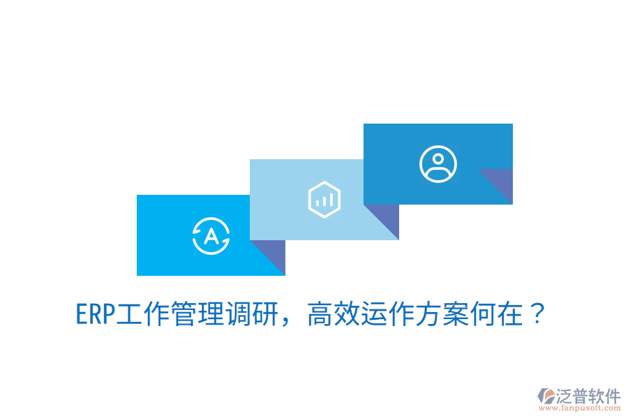  ERP工作管理調(diào)研，高效運(yùn)作方案何在？