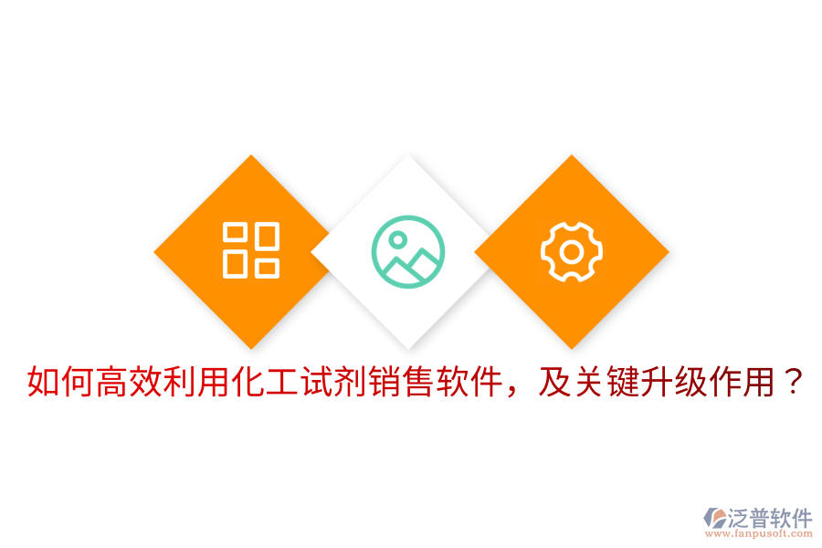  如何高效利用化工試劑銷售軟件，及關(guān)鍵升級作用？
