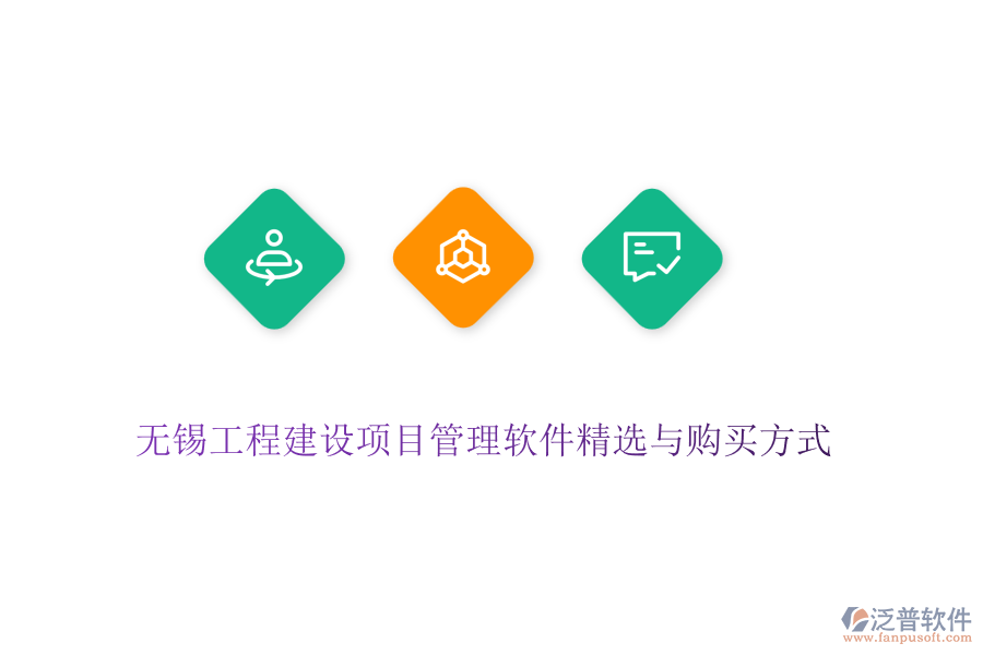 無錫工程建設項目管理軟件精選與購買方式