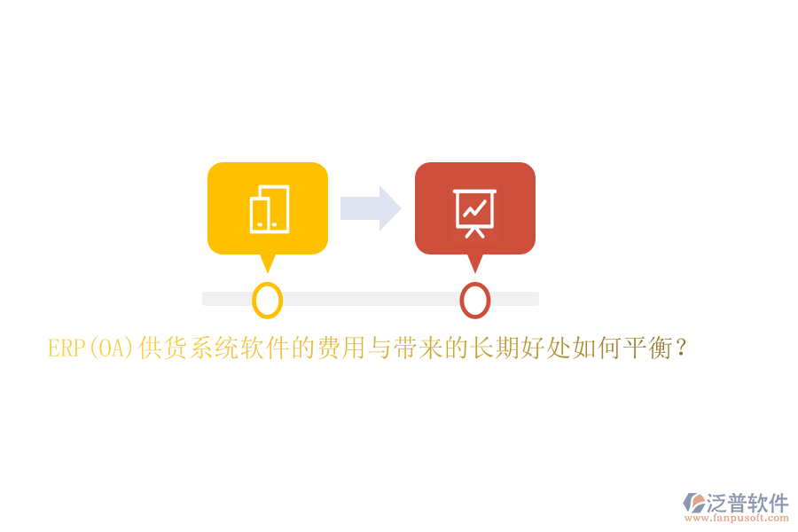 ERP(OA)供貨系統(tǒng)軟件的費用與帶來的長期好處如何平衡？