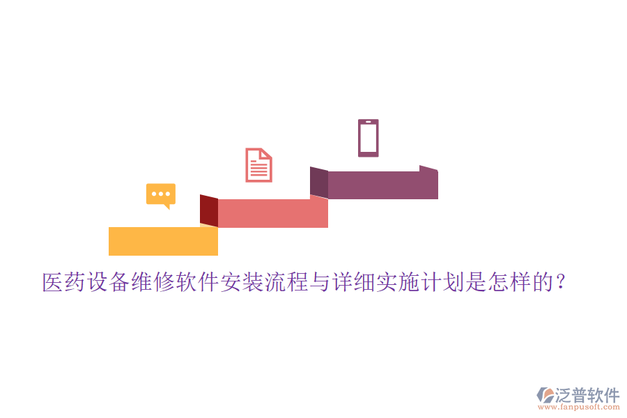 醫(yī)藥設(shè)備維修軟件安裝流程與詳細(xì)實(shí)施計(jì)劃是怎樣的？