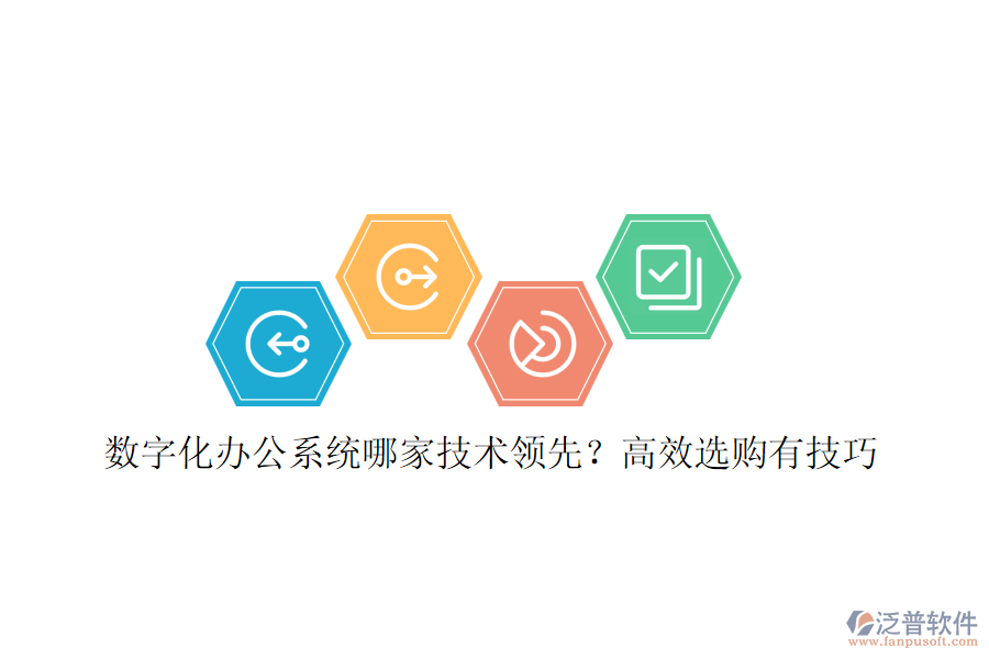 數(shù)字化辦公系統(tǒng)哪家技術領先？高效選購有技巧
