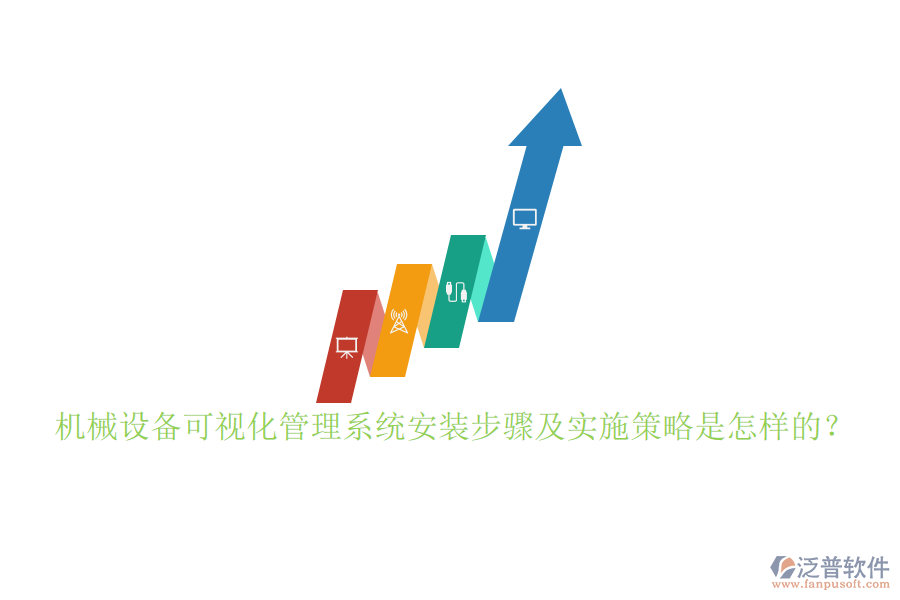 機(jī)械設(shè)備可視化管理系統(tǒng)安裝步驟及實(shí)施策略是怎樣的？