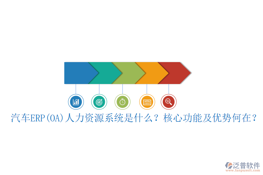 汽車ERP(OA)人力資源系統(tǒng)是什么？核心功能及優(yōu)勢(shì)何在？