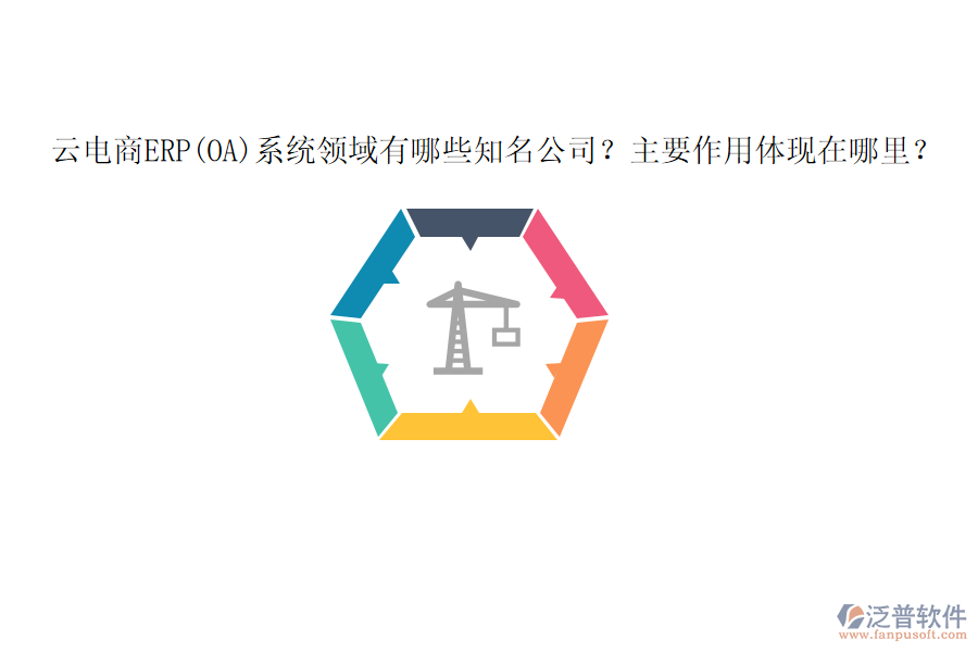云電商ERP(OA)系統(tǒng)領域有哪些知名公司？主要作用體現(xiàn)在哪里？