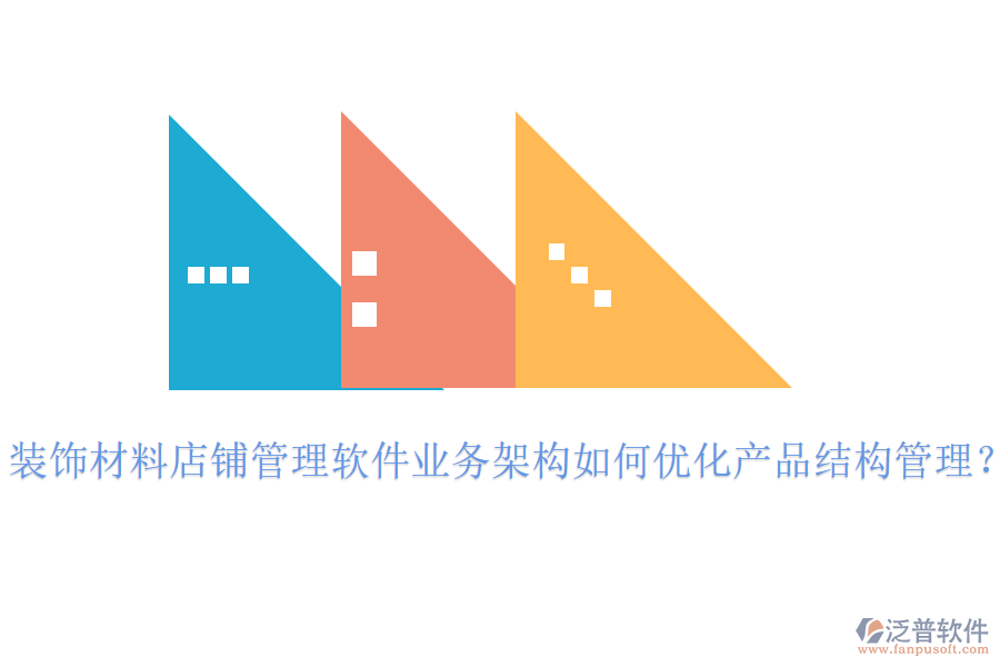裝飾材料店鋪管理軟件業(yè)務(wù)架構(gòu)如何優(yōu)化產(chǎn)品結(jié)構(gòu)管理？