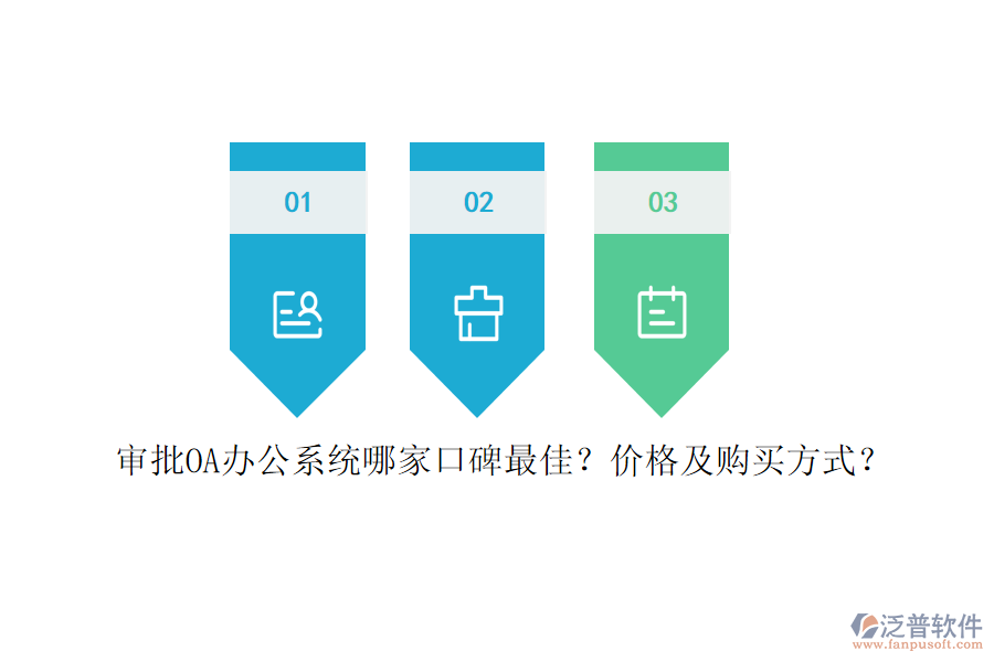 審批<a href=http://www.newsbd7.com/oa/ target=_blank class=infotextkey>OA辦公系統(tǒng)</a>哪家口碑最佳？?jī)r(jià)格及購(gòu)買(mǎi)方式？