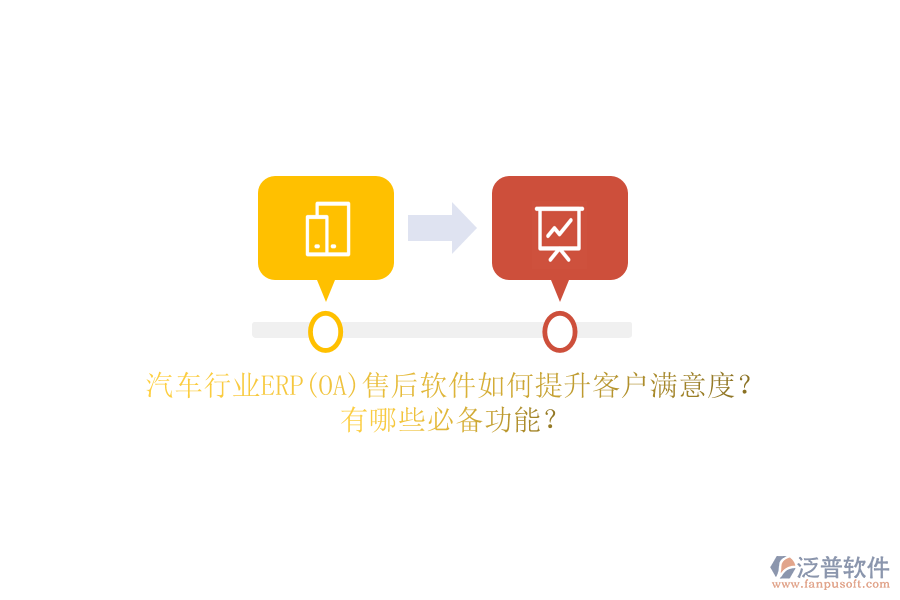 汽車行業(yè)ERP(OA)售后軟件如何提升客戶滿意度？有哪些必備功能？