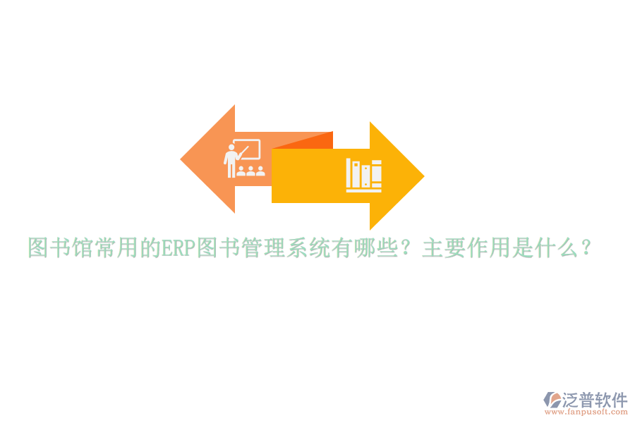圖書館常用的ERP圖書管理系統(tǒng)有哪些？主要作用是什么？