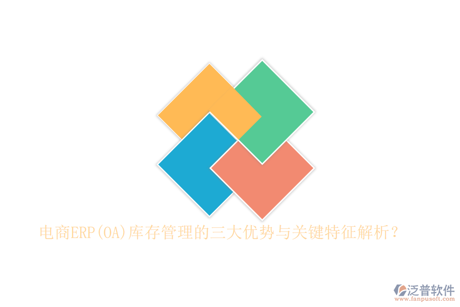 電商ERP(OA)庫存管理的三大優(yōu)勢(shì)與關(guān)鍵特征解析？