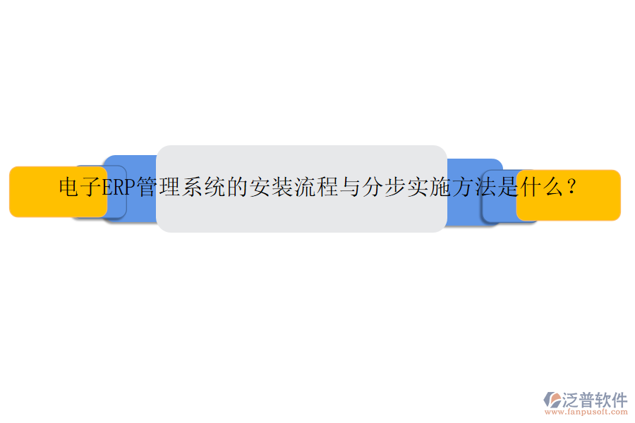 電子ERP管理系統(tǒng)的安裝流程與分步實(shí)施方法是什么？