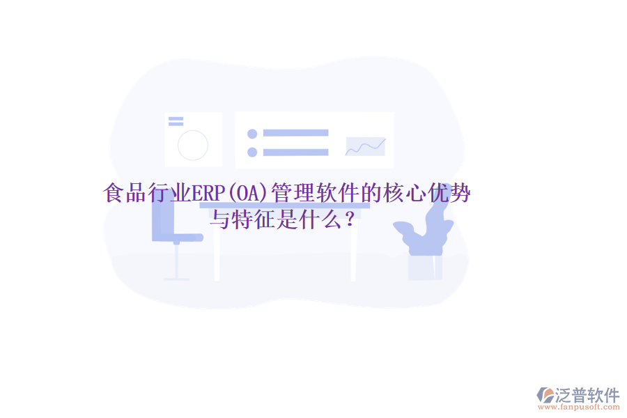 食品行業(yè)ERP(OA)管理軟件的核心優(yōu)勢(shì)與特征是什么？