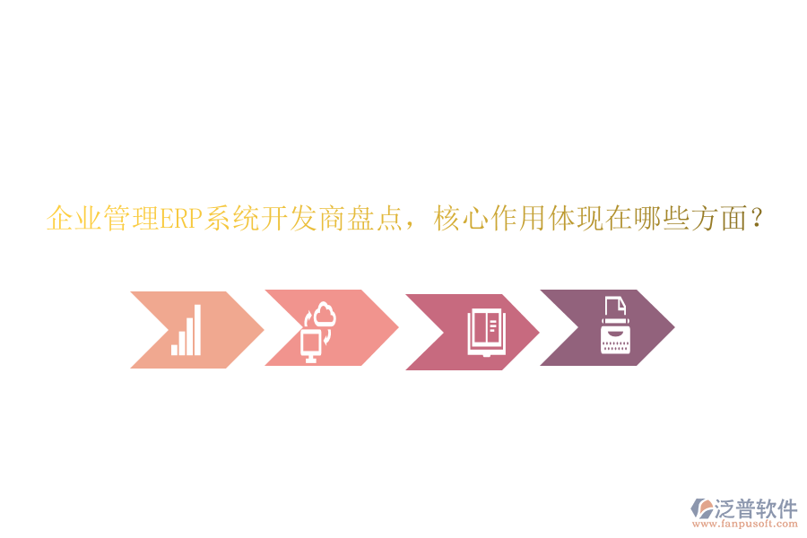 企業(yè)管理ERP系統(tǒng)開發(fā)商盤點(diǎn)，核心作用體現(xiàn)在哪些方面？