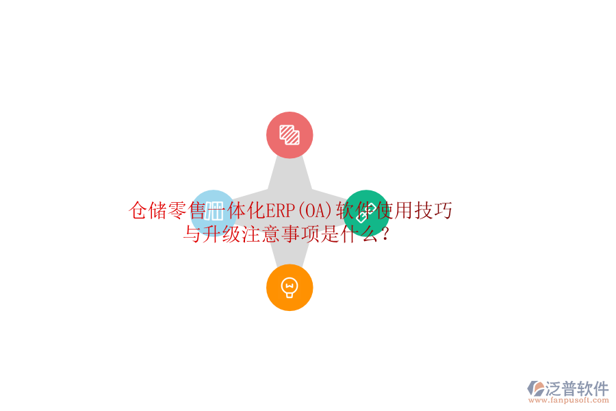倉儲零售一體化ERP(OA)軟件使用技巧與升級注意事項是什么？