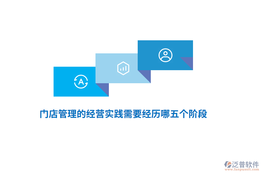 門店管理的經(jīng)營實(shí)踐需要經(jīng)歷哪五個(gè)階段？