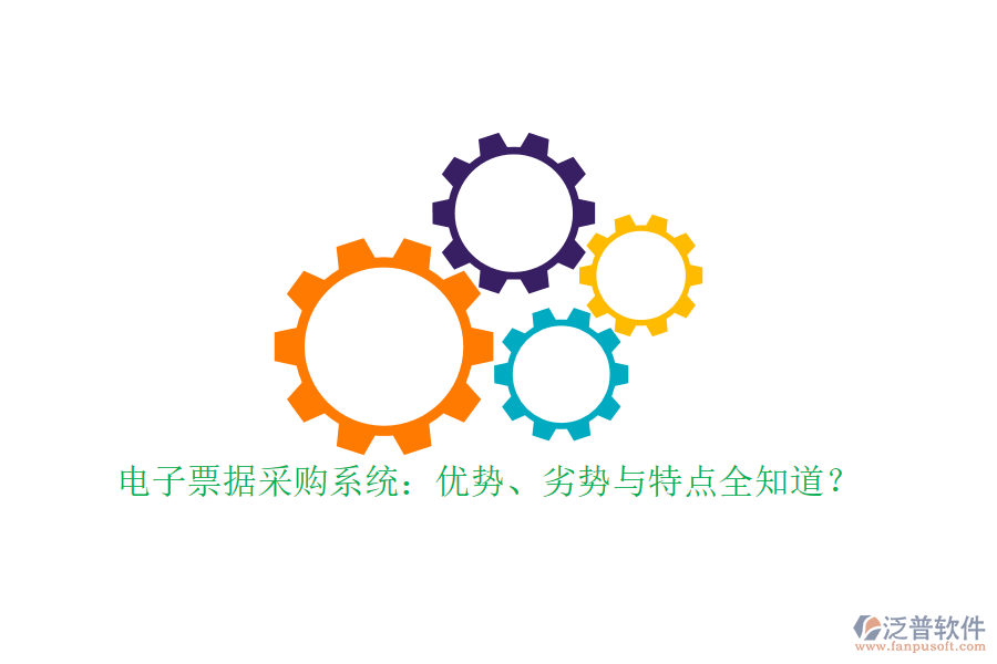 電子票據(jù)采購系統(tǒng)：優(yōu)勢、劣勢與特點全知道？