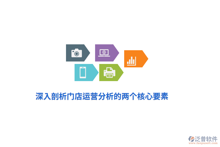 深入剖析門(mén)店運(yùn)營(yíng)分析的兩個(gè)核心要素