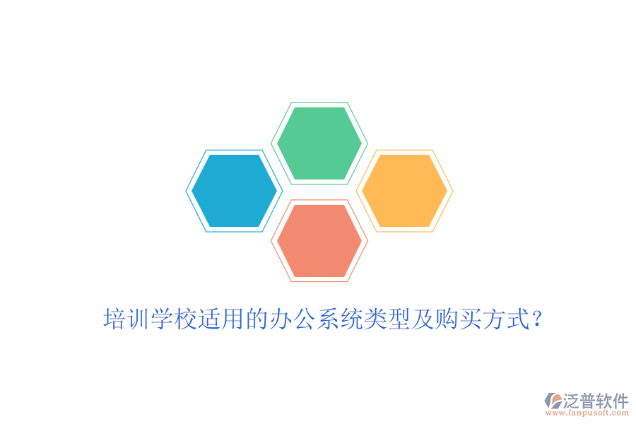 培訓(xùn)學(xué)校適用的辦公系統(tǒng)類型及購買方式？