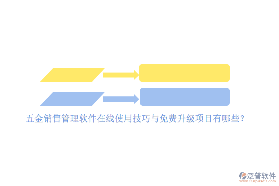 五金銷(xiāo)售管理軟件在線(xiàn)使用技巧與免費(fèi)升級(jí)項(xiàng)目有哪些？