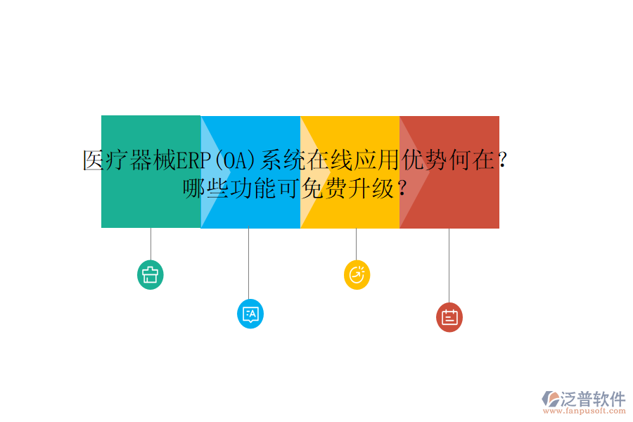 醫(yī)療器械ERP(OA)系統(tǒng)在線應(yīng)用優(yōu)勢(shì)何在？哪些功能可免費(fèi)升級(jí)？