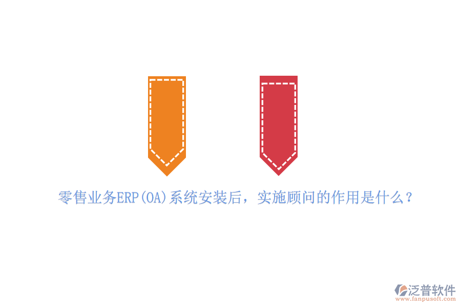 零售業(yè)務(wù)ERP(OA)系統(tǒng)安裝后，實(shí)施顧問(wèn)的作用是什么？