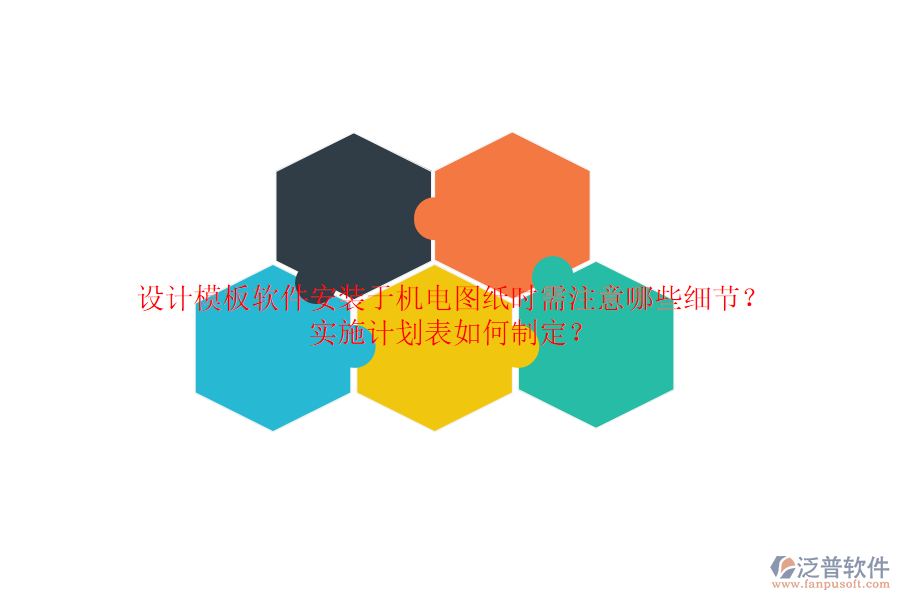 設計模板軟件安裝于機電圖紙時需注意哪些細節(jié)？實施計劃表如何制定？