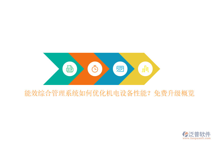 能效綜合管理系統(tǒng)如何優(yōu)化機電設(shè)備性能？免費升級概覽