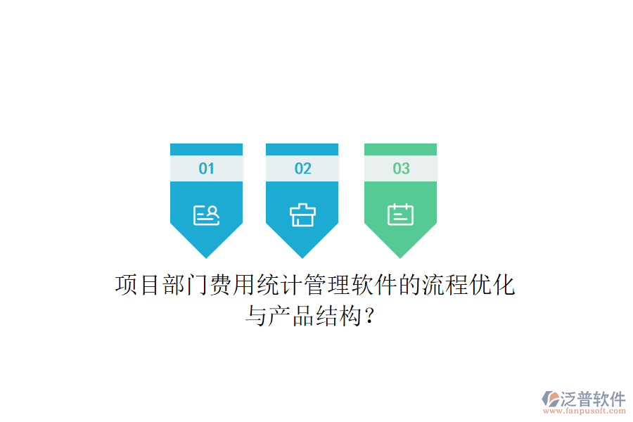 項目部門費用統(tǒng)計管理軟件的流程優(yōu)化與產(chǎn)品結(jié)構(gòu)？
