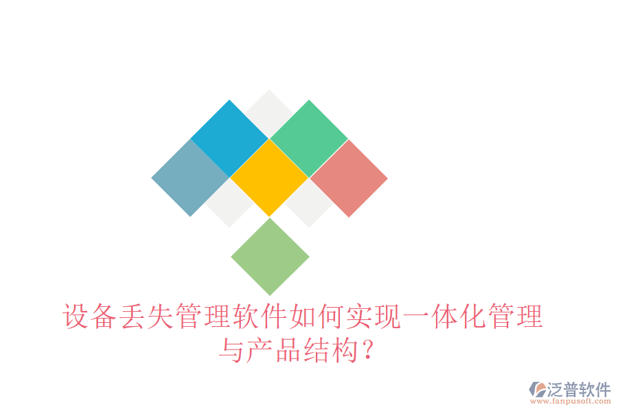 設(shè)備丟失管理軟件如何實現(xiàn)一體化管理與產(chǎn)品結(jié)構(gòu)？