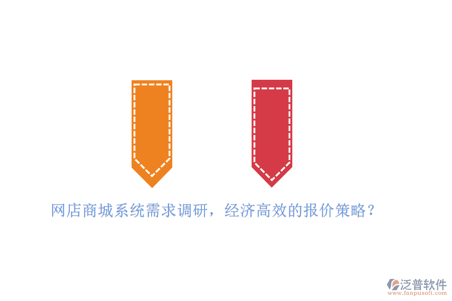 網(wǎng)店商城系統(tǒng)需求調(diào)研，經(jīng)濟(jì)高效的報(bào)價(jià)策略？