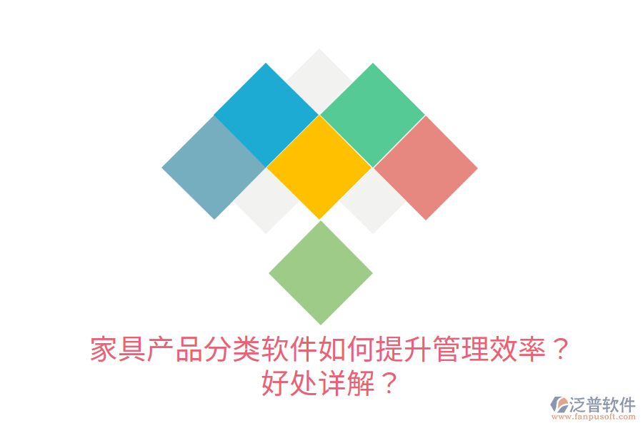 家具產品分類軟件如何提升管理效率？好處詳解？