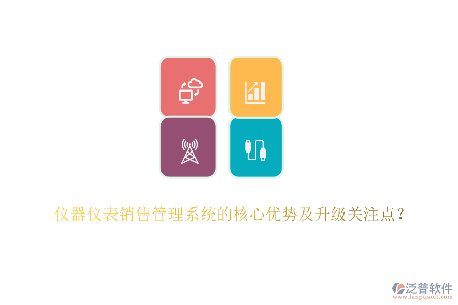 儀器儀表銷售管理系統(tǒng)的核心優(yōu)勢(shì)及升級(jí)關(guān)注點(diǎn)？